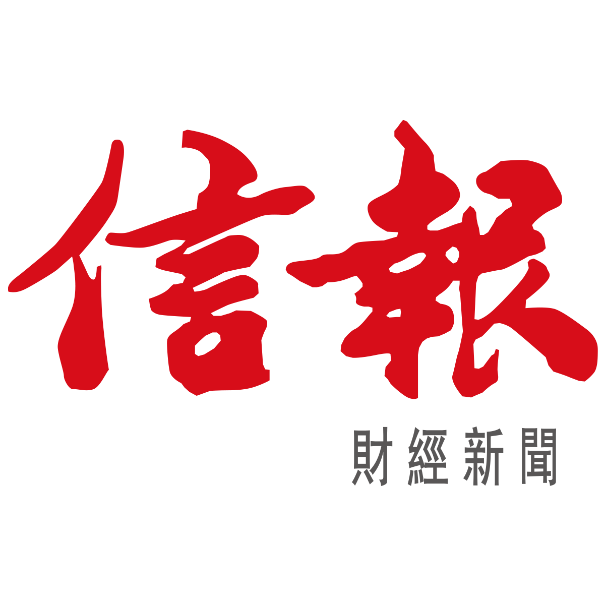 信報財經新聞